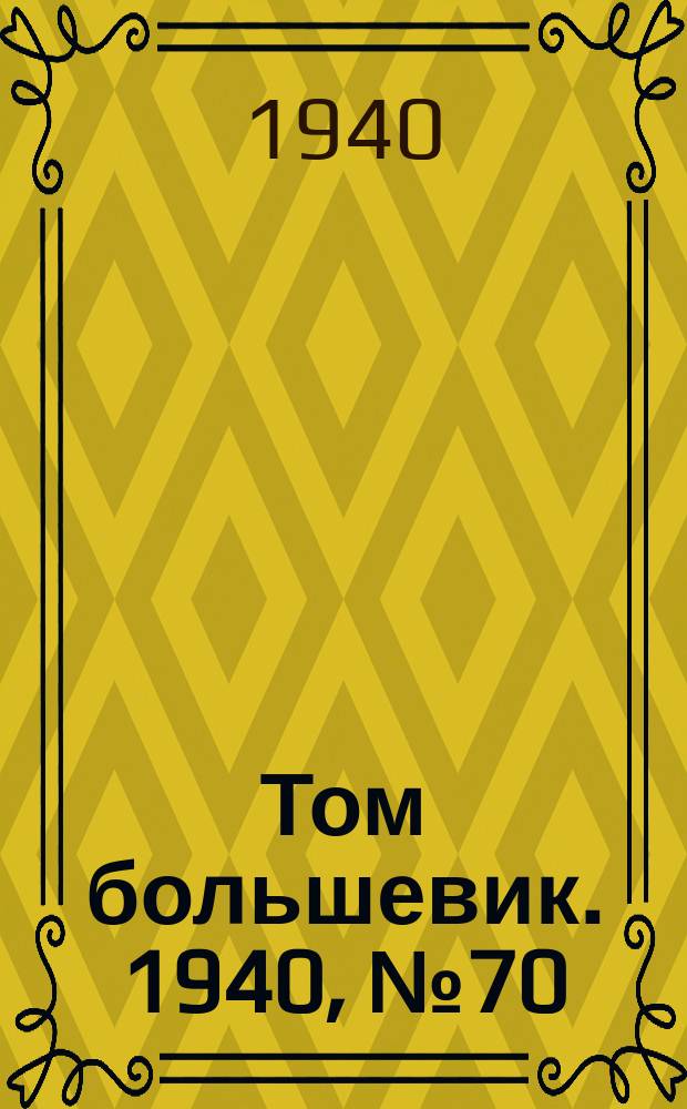Том большевик. 1940, № 70(790) (24 июля)