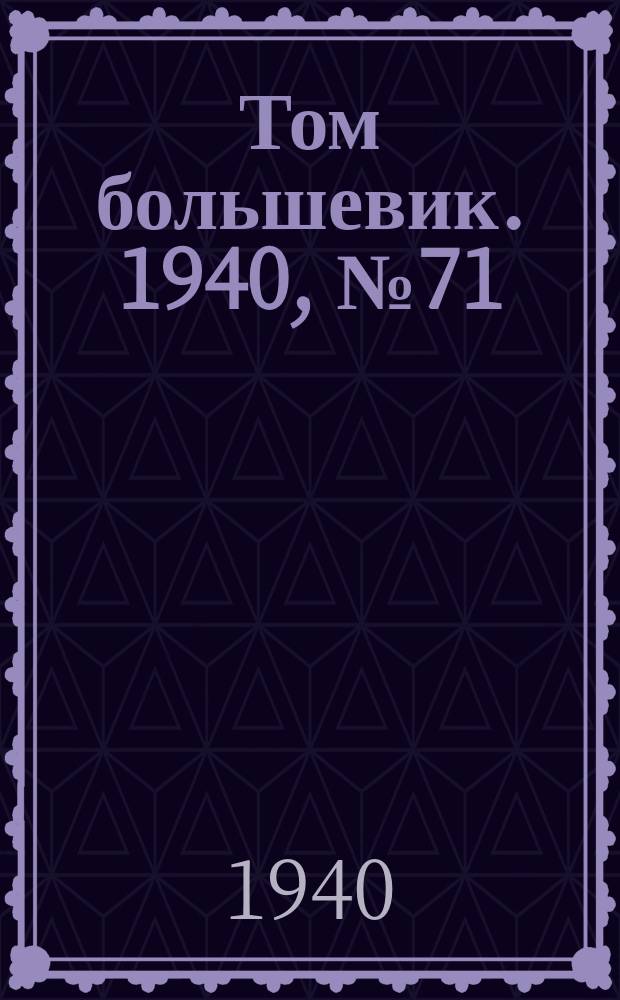 Том большевик. 1940, № 71(791) (26 июля)
