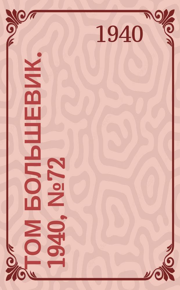 Том большевик. 1940, № 72(792) (28 июля)