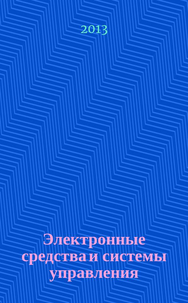 Электронные средства и системы управления : IX международная научно-практическая конференция, 30-31 октября 2013 материалы докладов в 2 ч. Ч. 2