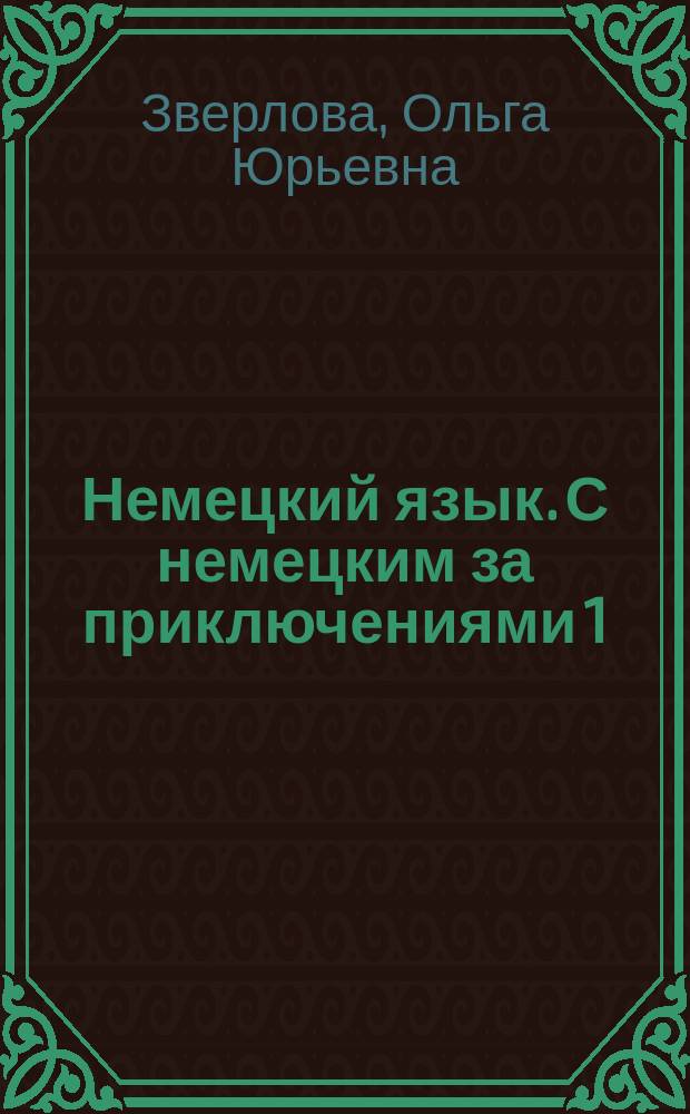 Немецкий язык. С немецким за приключениями 1 : учебник немецкого языка как второго иностранного для 5-го класса общеобразовательных учреждений