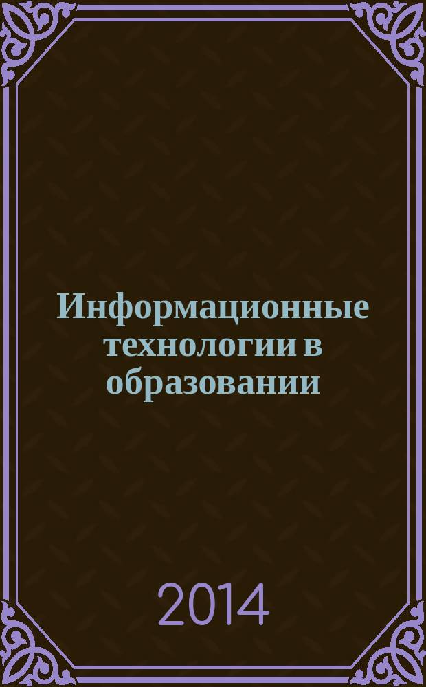 Информационные технологии в образовании = Information technologies in education : материалы международной заочной научно-практической конференции (30 апреля 2014 г.)