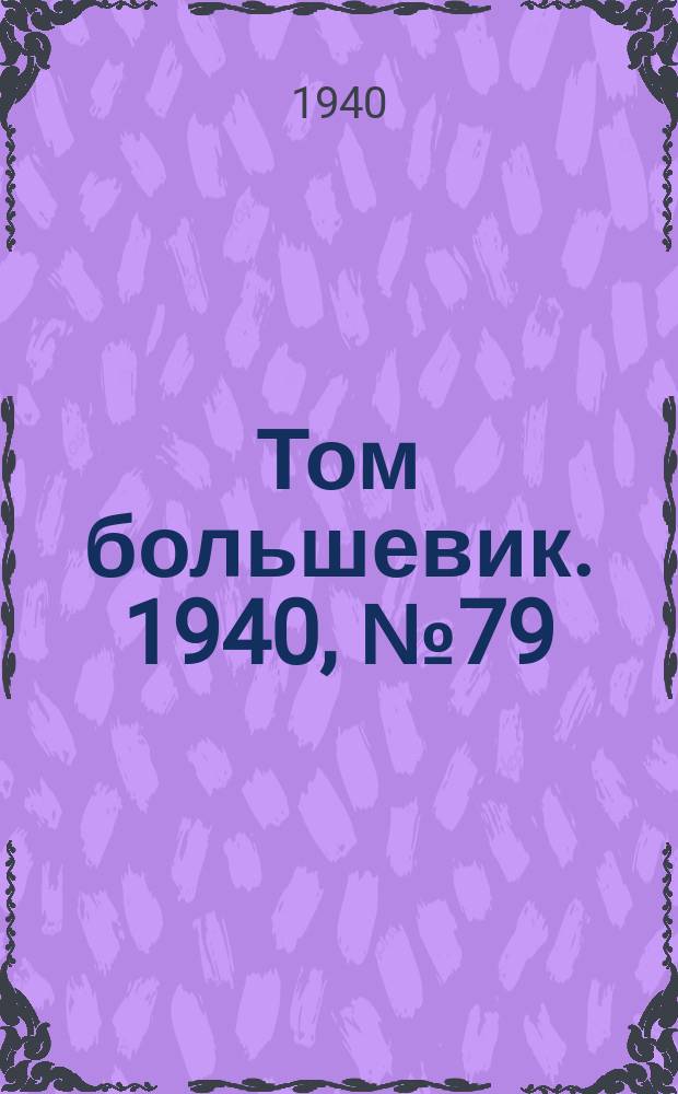 Том большевик. 1940, № 79(799) (11 авг.)