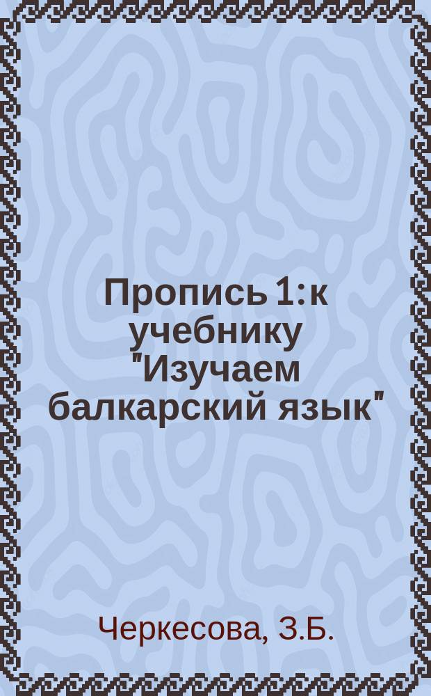 Пропись 1: к учебнику "Изучаем балкарский язык": 1 класс