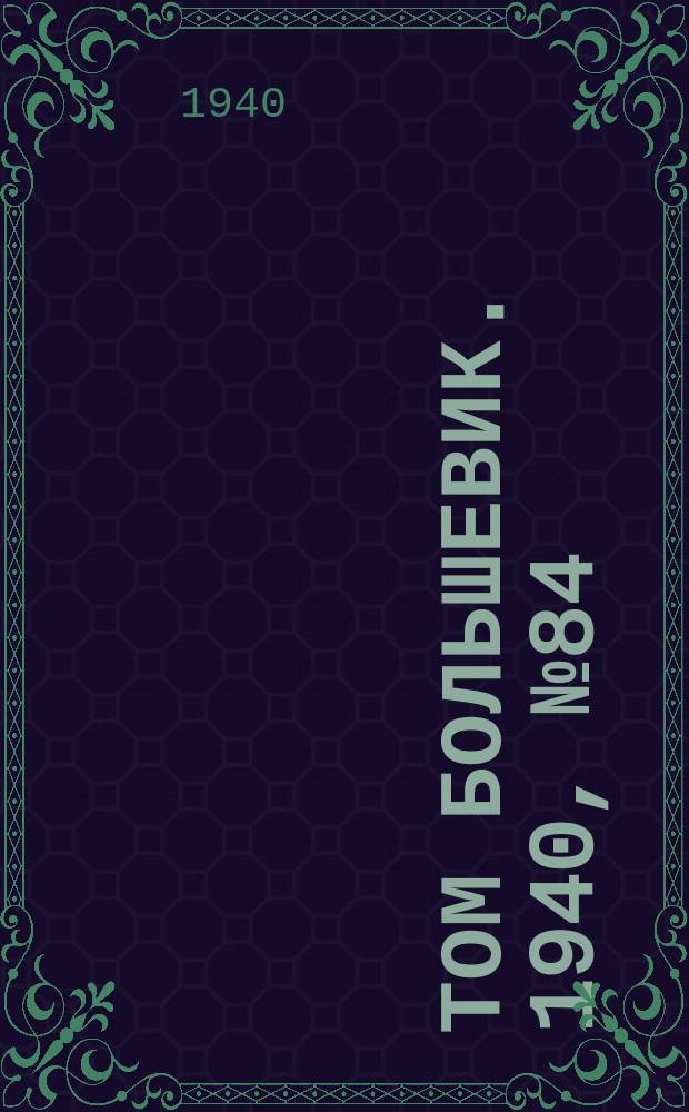 Том большевик. 1940, № 84(804) (28 авг.)
