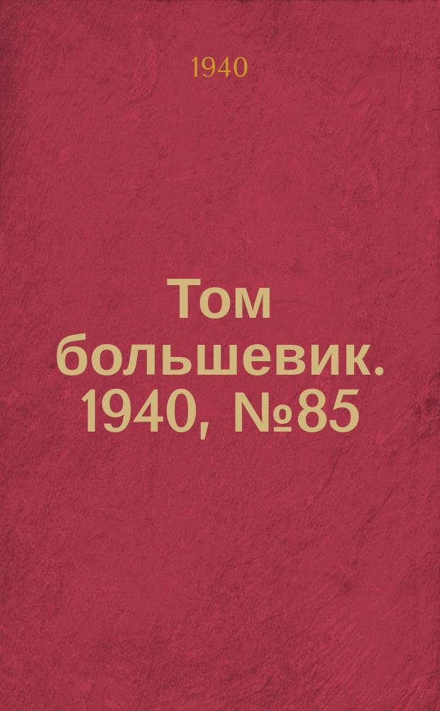 Том большевик. 1940, № 85(805) (30 авг.)