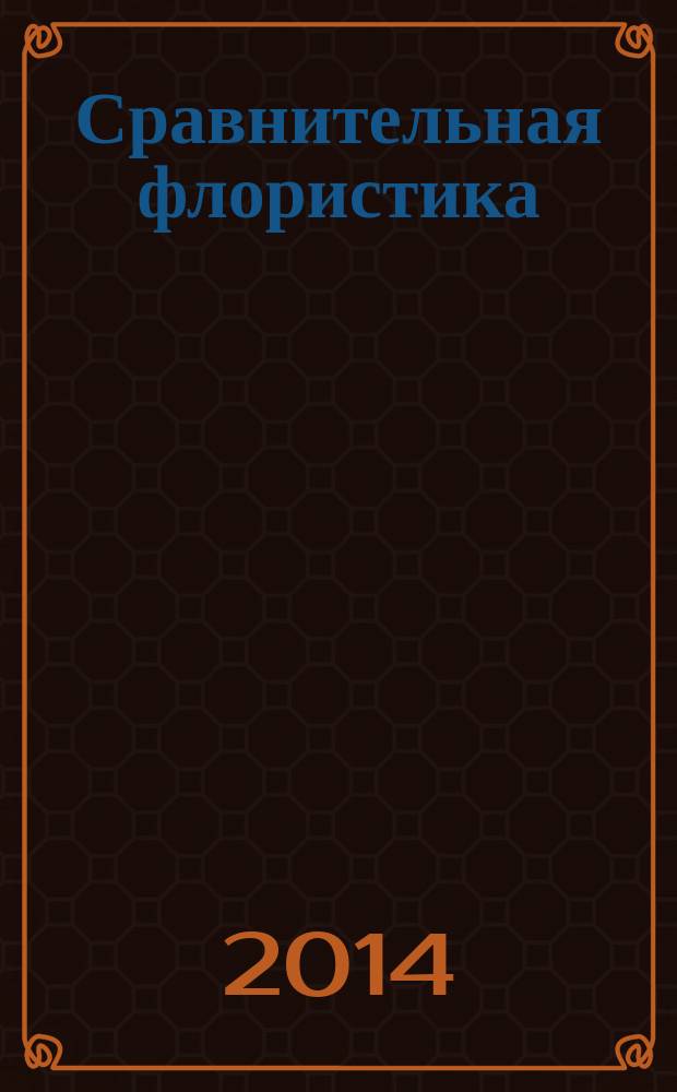 Сравнительная флористика: анализ видового разнообразия растений. Проблемы. Перспективы : материалы X Международной школы-семинара (Краснодар, 14-18 апреля 2014 г.), проходившей в рамках чтений