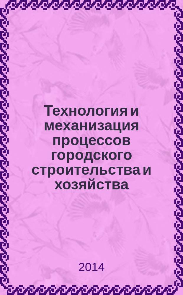 Технология и механизация процессов городского строительства и хозяйства : учебное пособие для студентов направления бакалавриата 270800 - Строительство