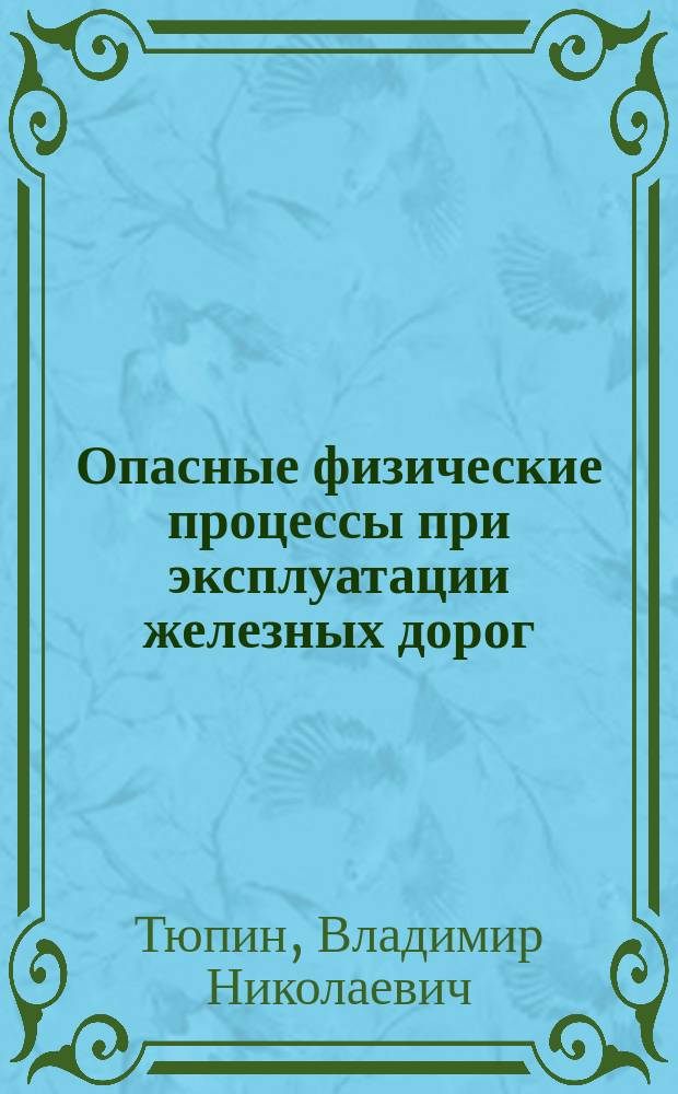 Опасные физические процессы при эксплуатации железных дорог : монография