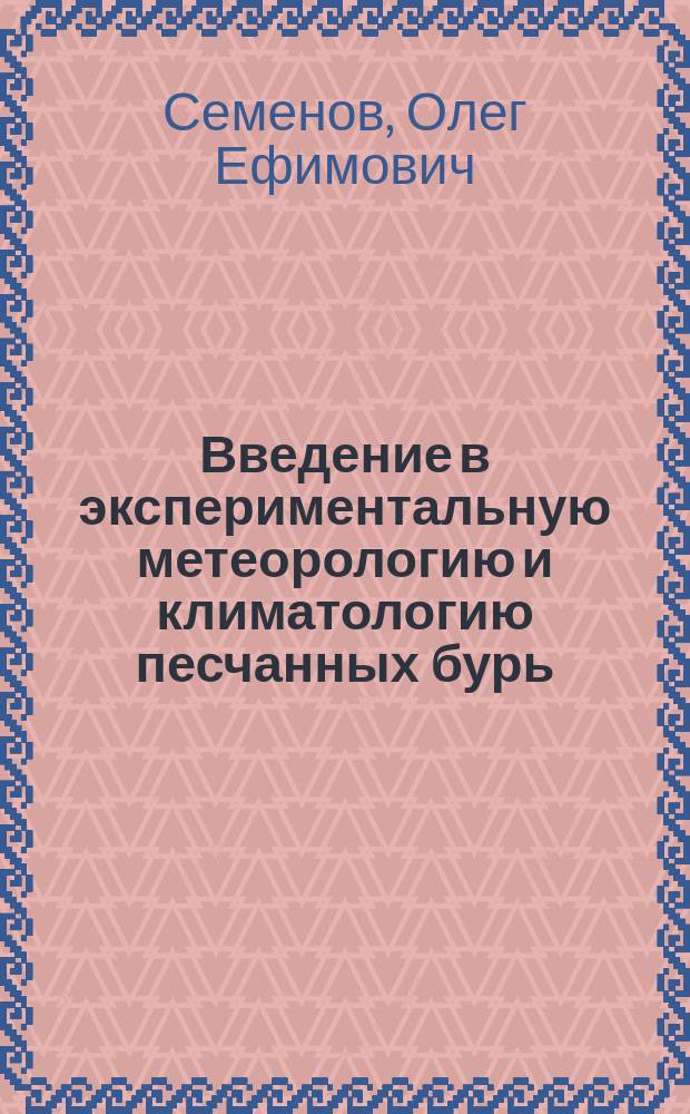 Введение в экспериментальную метеорологию и климатологию песчанных бурь