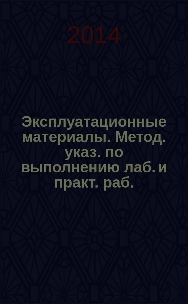 Эксплуатационные материалы. Метод. указ. по выполнению лаб. и практ. раб.