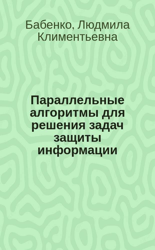 Параллельные алгоритмы для решения задач защиты информации