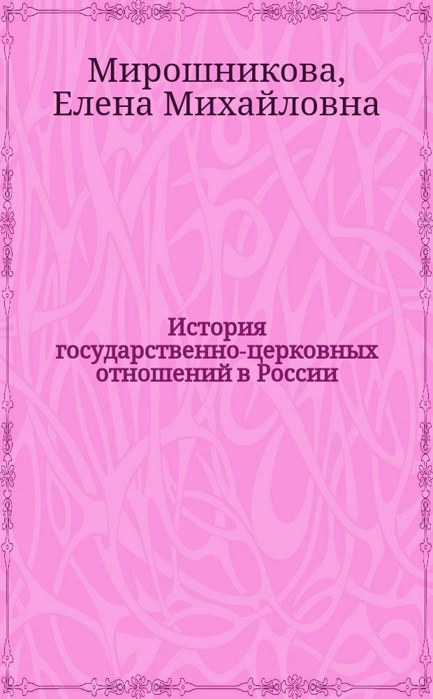 История государственно-церковных отношений в России : учебное пособие