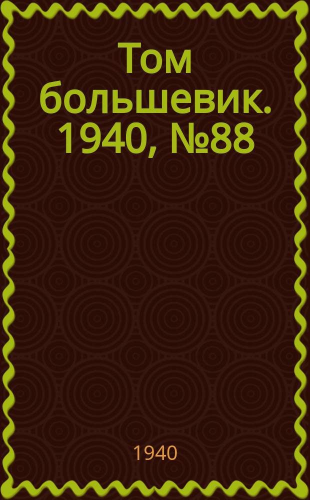 Том большевик. 1940, № 88(808) (4 сент.)