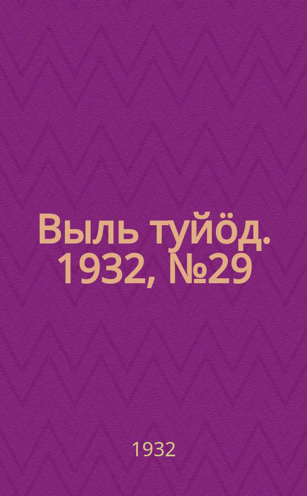 Выль туйӧд. 1932, № 29(93) (4 июня)