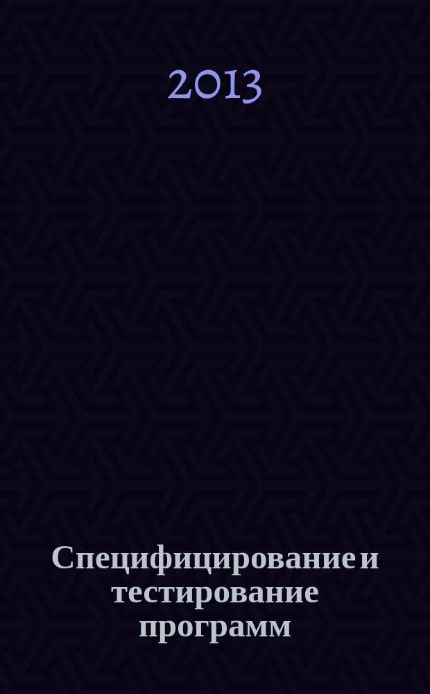 Специфицирование и тестирование программ : учебное электронное издание локального доступа