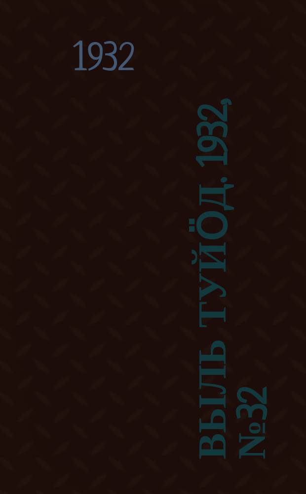 Выль туйӧд. 1932, № 32(96) (22 июня)