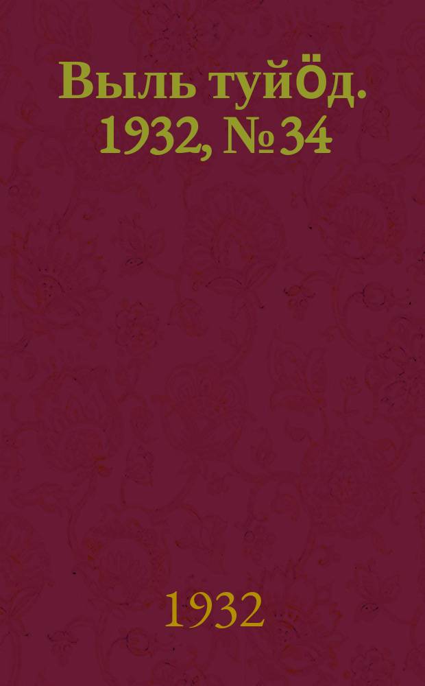 Выль туйӧд. 1932, № 34(98) (5 июля)