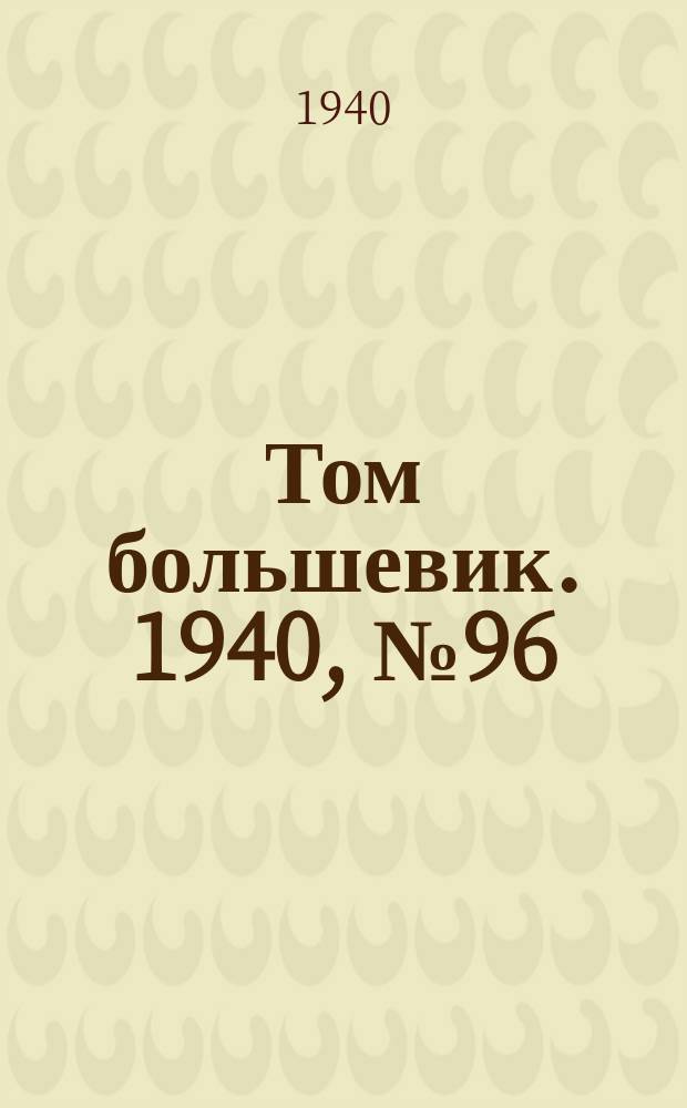Том большевик. 1940, № 96(816) (26 сент.)