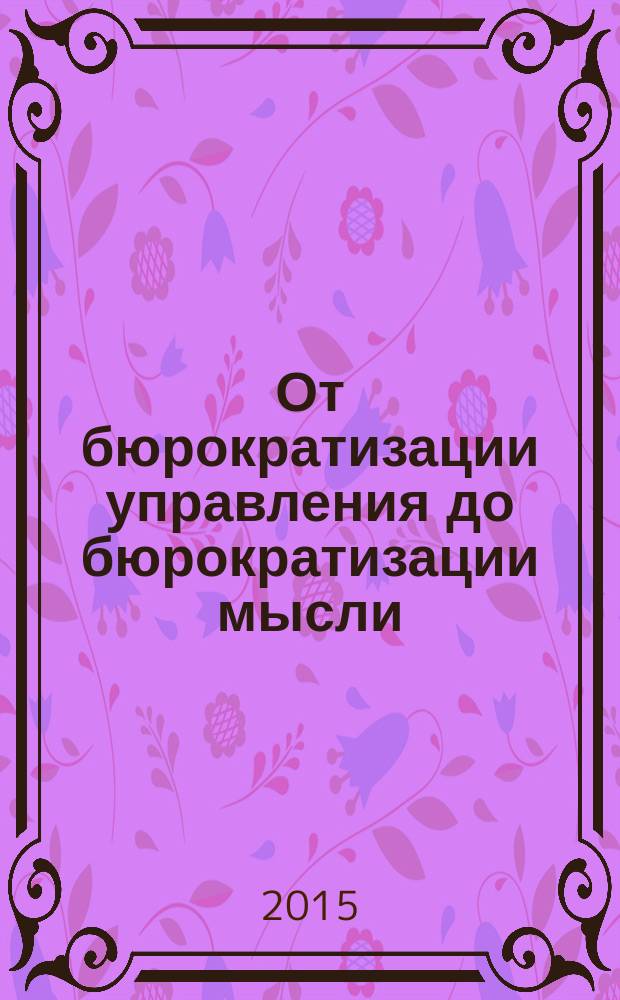 От бюрократизации управления до бюрократизации мысли : марксистский анализ феномена бюрократии