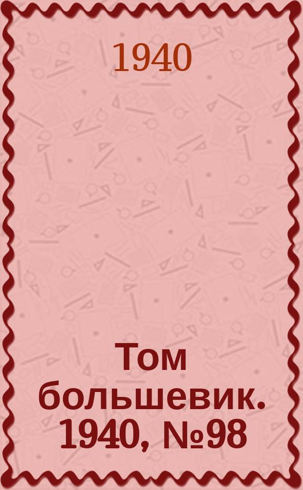 Том большевик. 1940, № 98(818) (1 окт.)