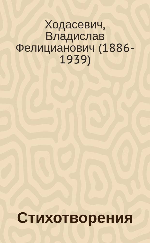 Стихотворения