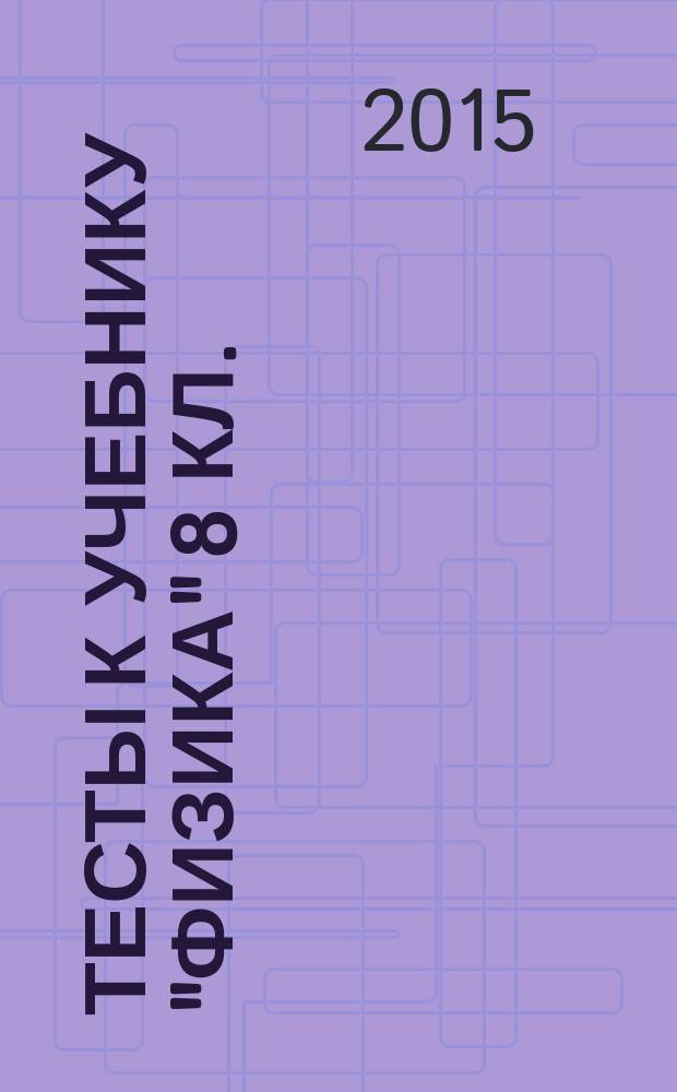 Тесты к учебнику "Физика" 8 кл.