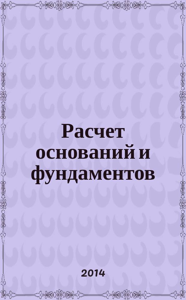 Расчет оснований и фундаментов : учебное пособие для студентов очной и заочной форм обучения направления "Строительство"