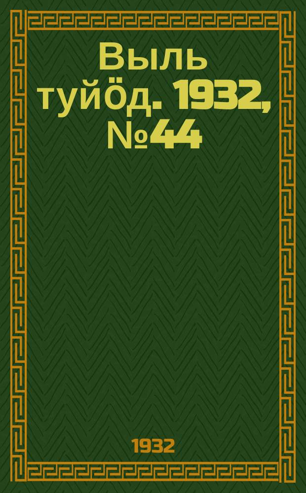 Выль туйӧд. 1932, № 44(108) (28 авг.)