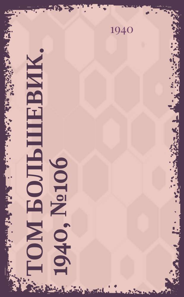 Том большевик. 1940, № 106(826) (29 окт.)