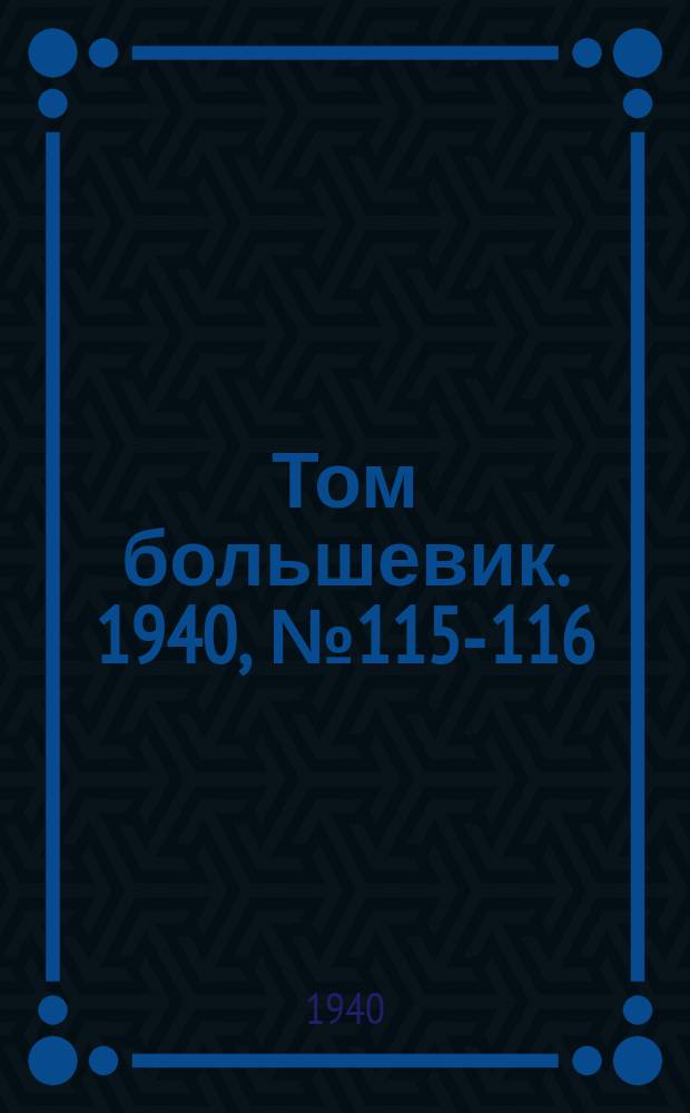 Том большевик. 1940, № 115-116(835-836) (21 нояб.)