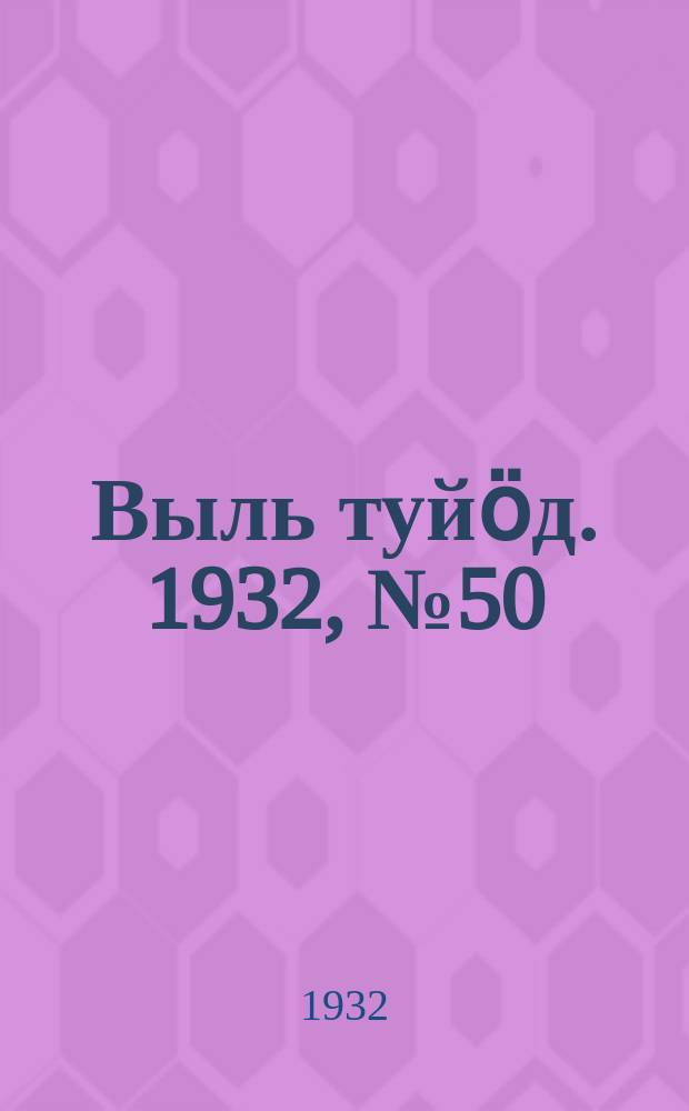 Выль туйӧд. 1932, № 50(114) (28 сент.)