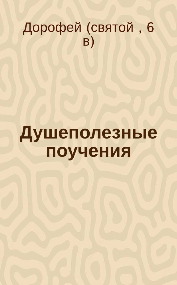 Душеполезные поучения