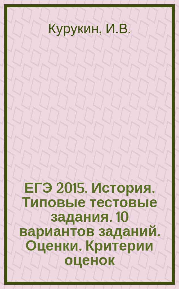 ЕГЭ 2015. История. Типовые тестовые задания. 10 вариантов заданий. Оценки. Критерии оценок