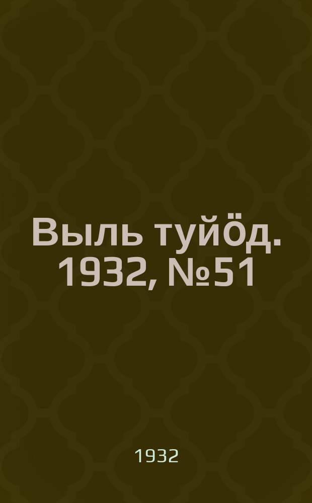 Выль туйӧд. 1932, № 51(115) (3 окт.)