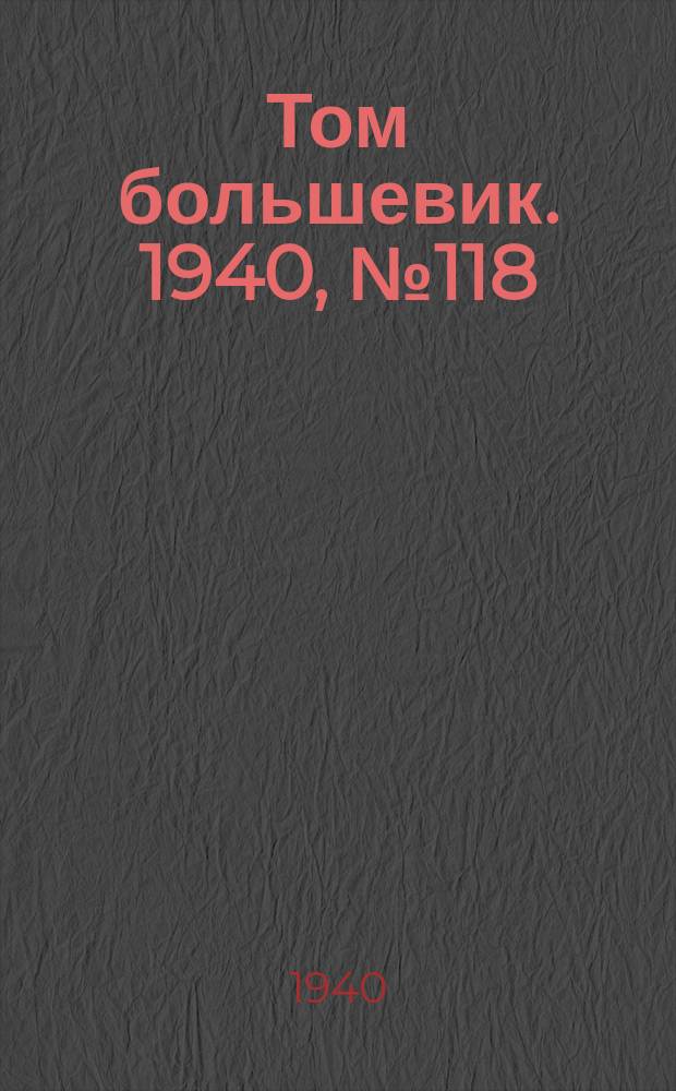 Том большевик. 1940, № 118(838) (26 нояб.)