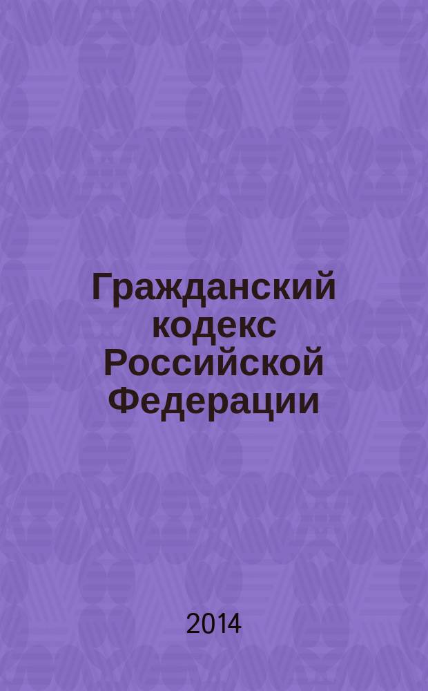 Гражданский кодекс Российской Федерации : части первая, вторая, третья и четвертая : по состоянию на 1 октября 2014 г. : с учетом изменений, внесенных Федеральными законами от 21 июля 2014 г. № 222-ФЗ, 224-ФЗ, 252-ФЗ