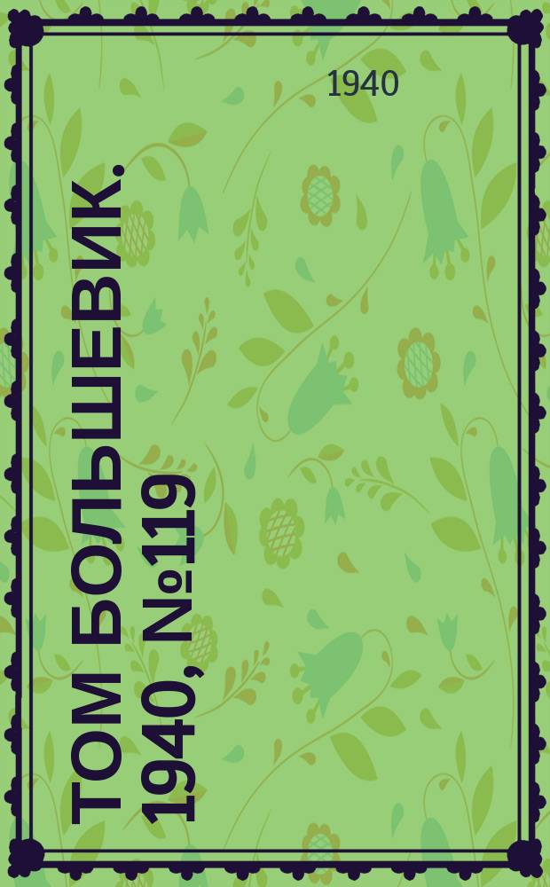 Том большевик. 1940, № 119(839) (28 нояб.)