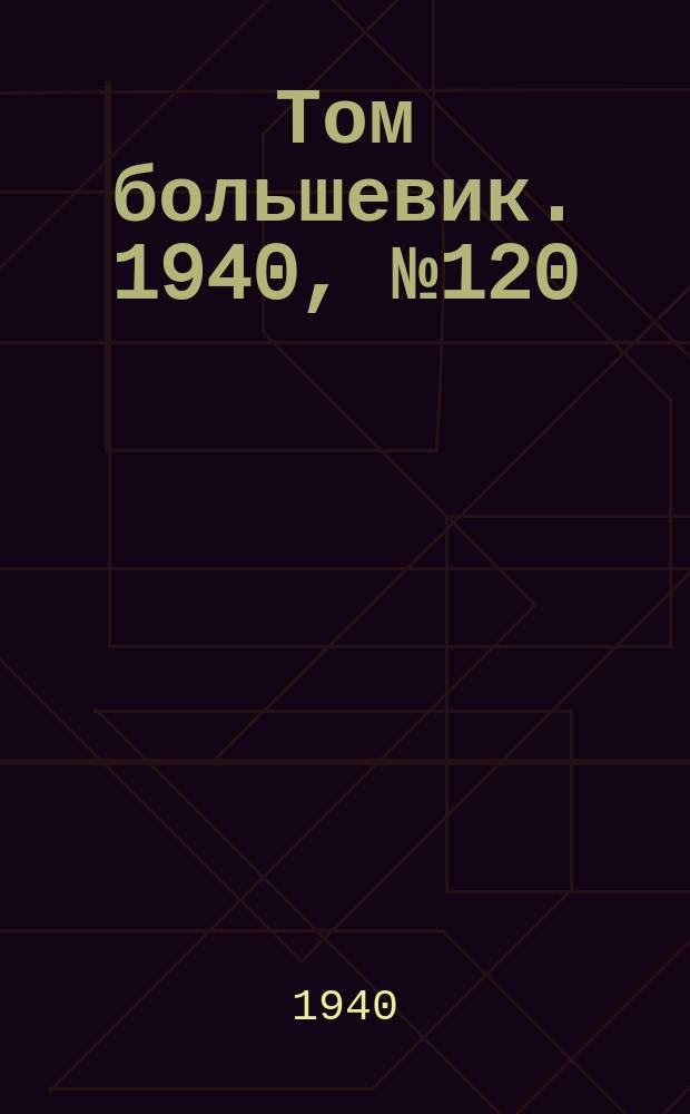 Том большевик. 1940, № 120(840) (30 нояб.)