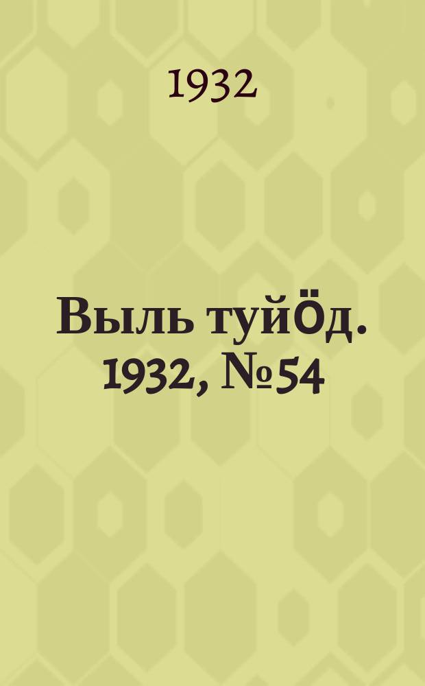 Выль туйӧд. 1932, № 54(118) (20 окт.)