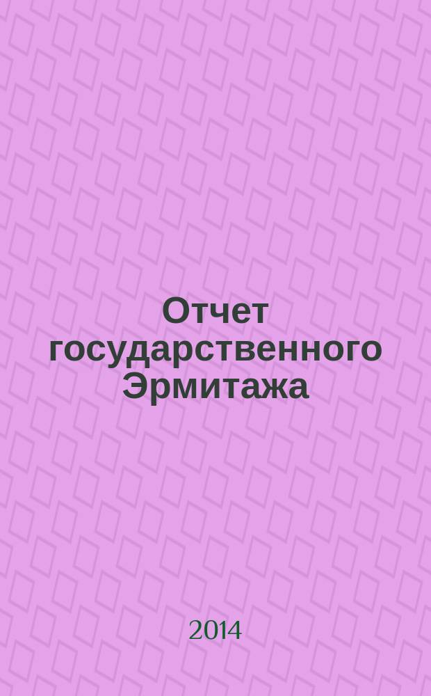 Отчет государственного Эрмитажа