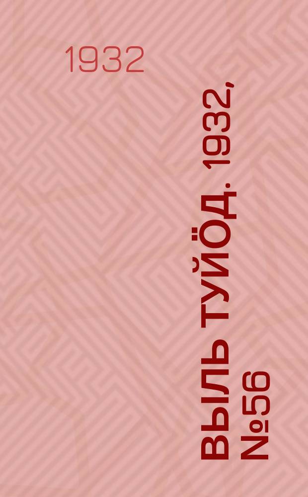 Выль туйӧд. 1932, № 56(120) (28 окт.)