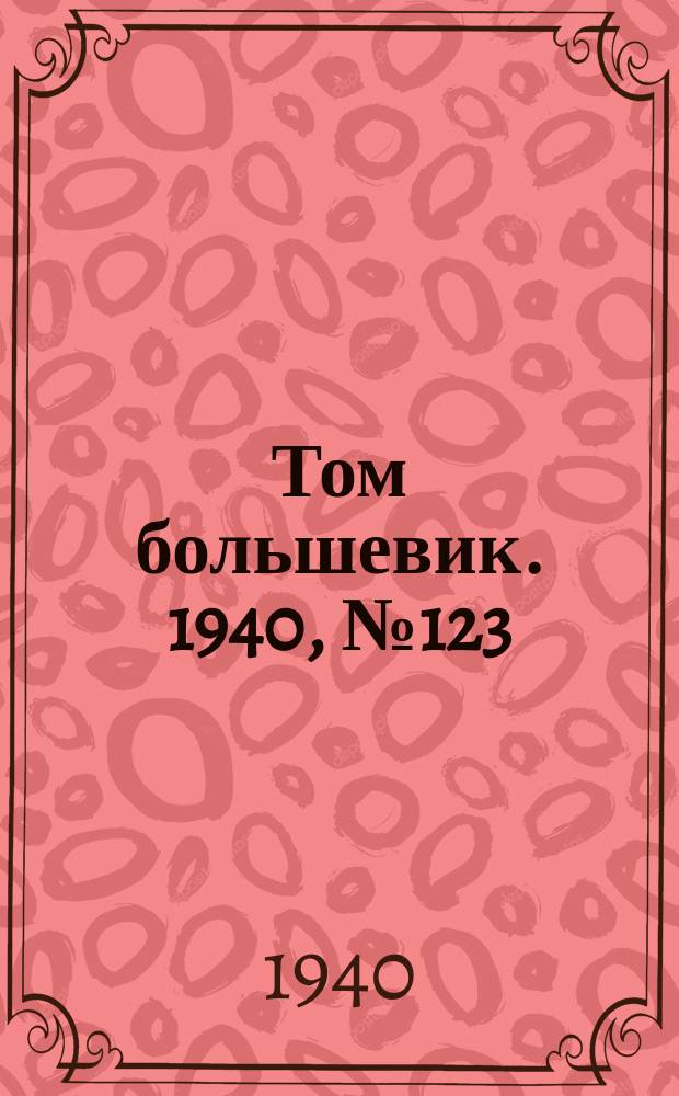 Том большевик. 1940, № 123(843) (7 дек.)