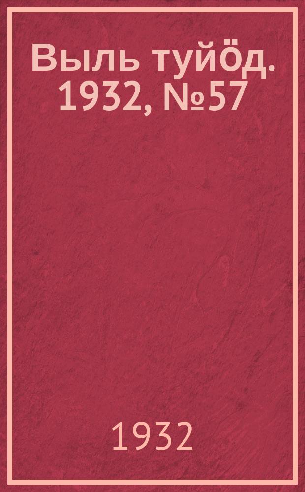 Выль туйӧд. 1932, № 57(121) (2 нояб.)