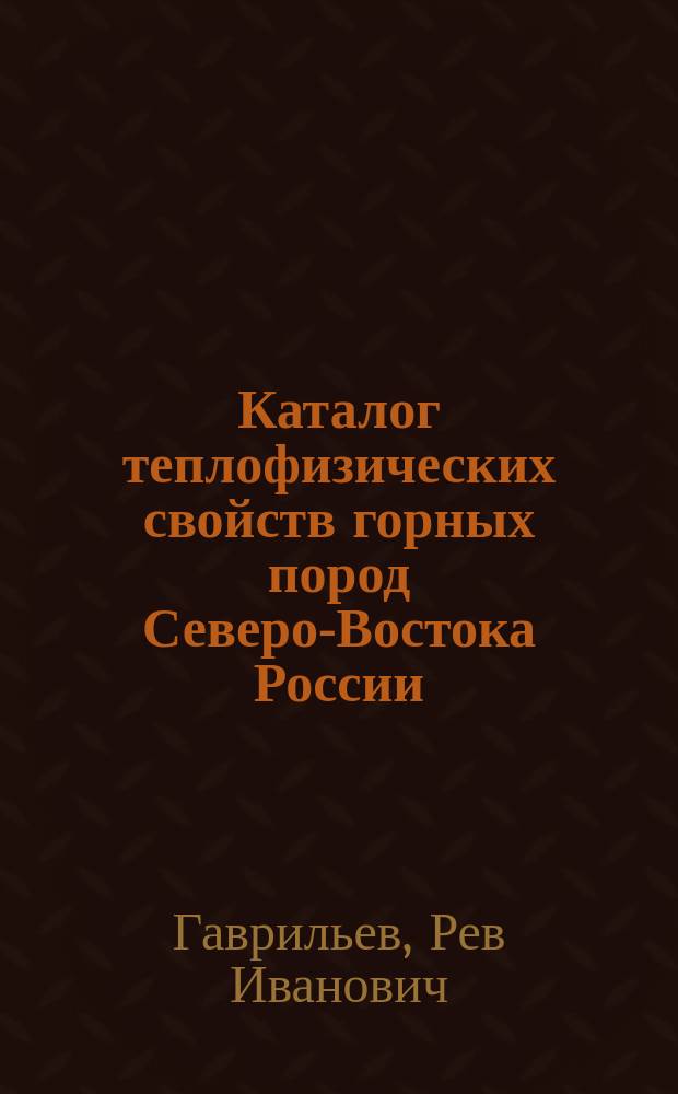 Каталог теплофизических свойств горных пород Северо-Востока России