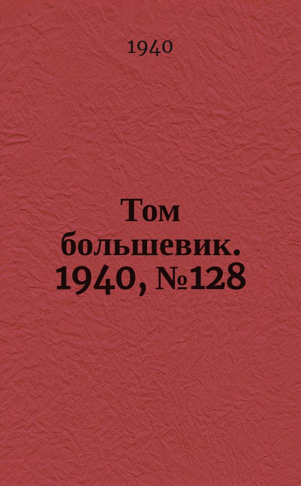 Том большевик. 1940, № 128(848) (20 дек.)