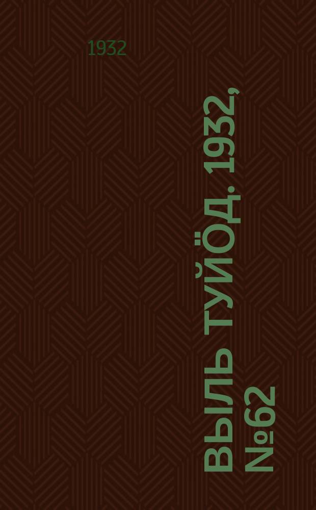 Выль туйӧд. 1932, № 62(126) (2 дек.)