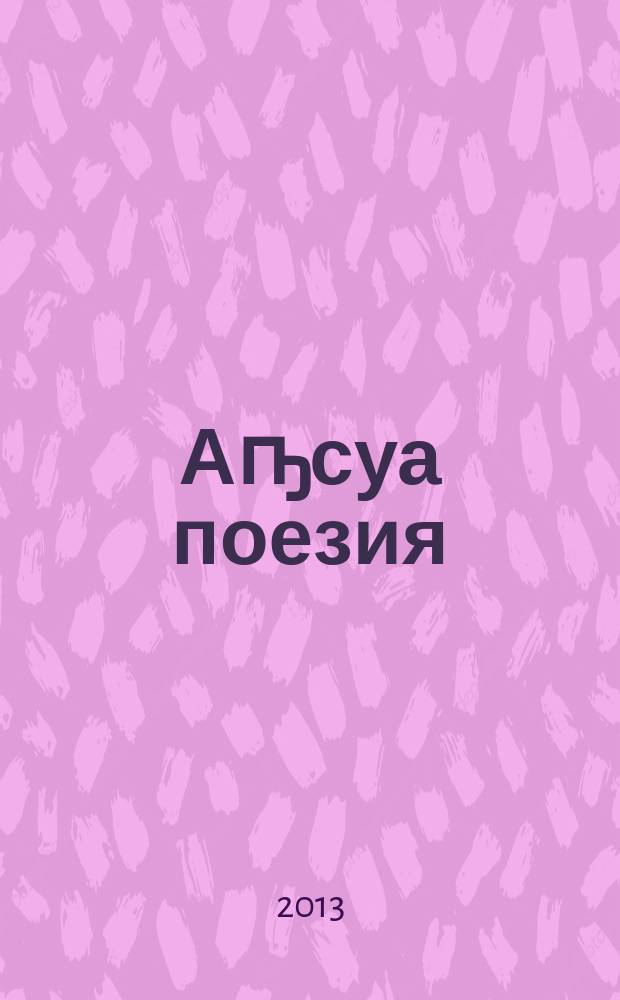 Аҧсуа поезия = Абхазская поэзия