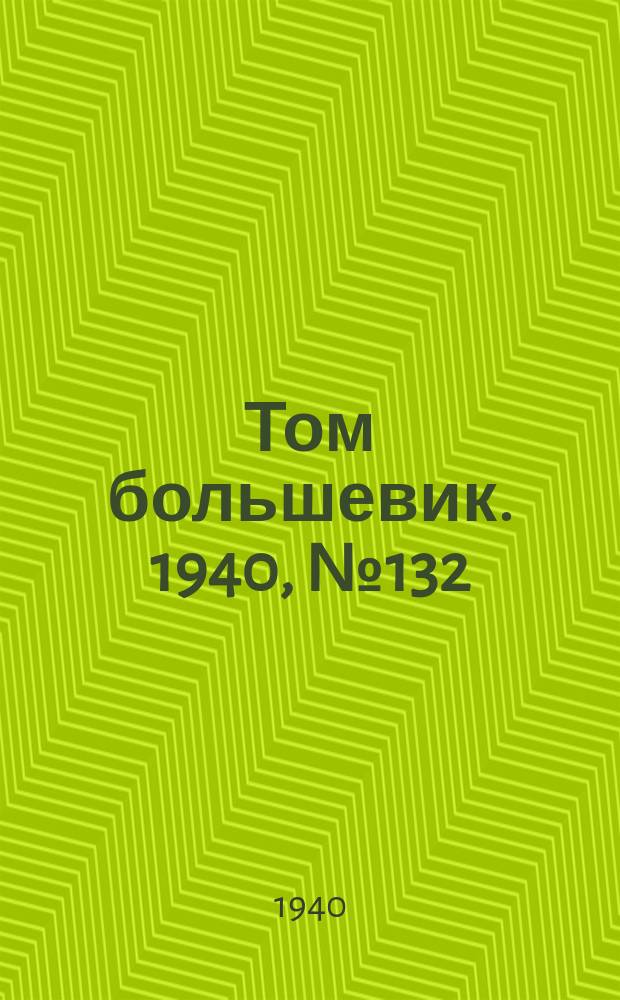 Том большевик. 1940, № 132(852) (30 дек.)