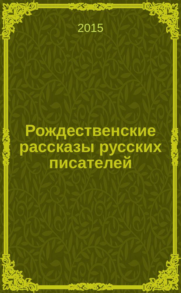 Рождественские рассказы русских писателей